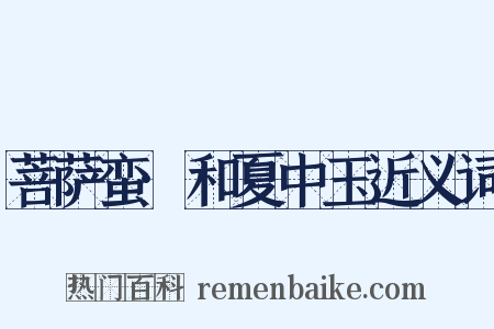 菩萨蛮·和夏中玉近义词是什么意思的图片